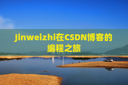 Jinweizhi在CSDN博客的编程之旅